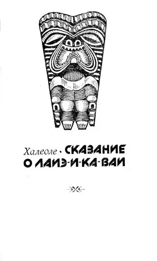 СКАЗАНИЕ О ЛАИЭИКАВАИ ВСТУПИТЕЛЬНОЕ СЛОВО Издатель этой книги пользуется - фото 4