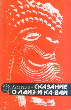 С. Халеоле Сказание о Лаиэ-и-ка-ваи обложка книги