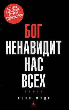 Хэнк Муди Бог ненавидит нас всех обложка книги