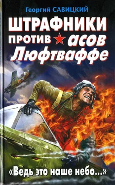 Георгий Савицкий Штрафники против асов Люфтваффе. «Ведь это наше небо…» обложка книги