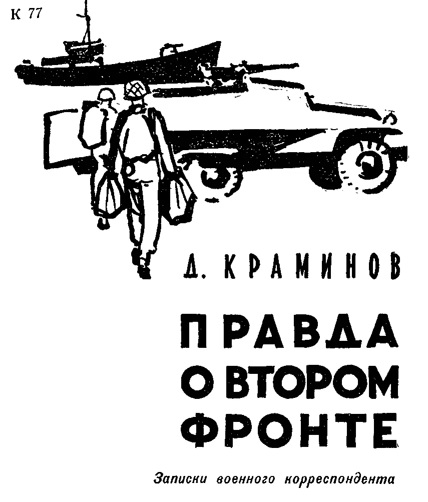 От автора Чем дальше уходит в глубь истории вторая мировая война тем больше - фото 1