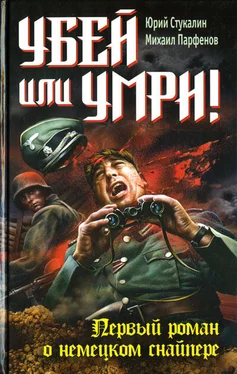 Юрий Стукалин Убей или умри! Первый роман о немецком снайпере обложка книги