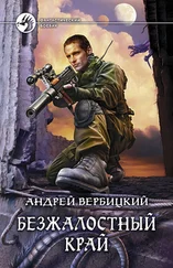 Андрей Вербицкий - Безжалостный край