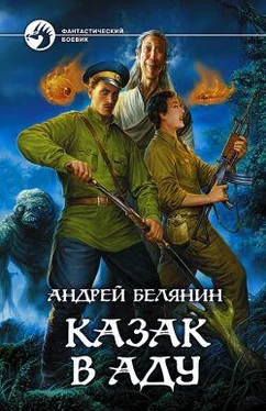 Андрей Белянин Казак в Аду обложка книги