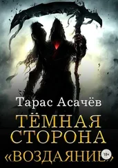 Тарас Асачёв - Темная сторона. Воздаяние