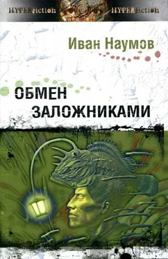 Иван Наумов Обмен заложниками обложка книги