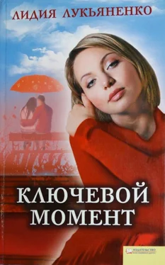 Лидия Лукьяненко Ключевой момент обложка книги