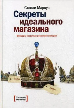 Стэнли Маркус Секреты идеального магазина. Мемуары создателя розничной империи обложка книги