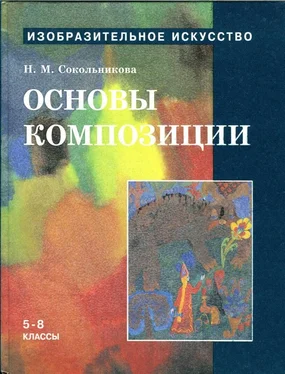 Наталья Сокольникова Основы композиции.Учебник для уч. 5-8 кл. обложка книги