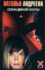 Наталья Андреева - Сезон дикой охоты