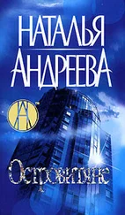 Наталья Андреева - Островитяне