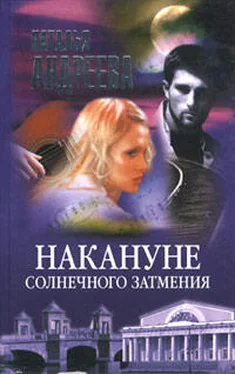 Наталья Андреева Накануне солнечного затмения обложка книги