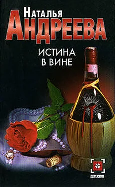 Наталья Андреева Истина в вине обложка книги