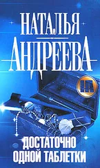 Наталья Андреева - Достаточно одной таблетки