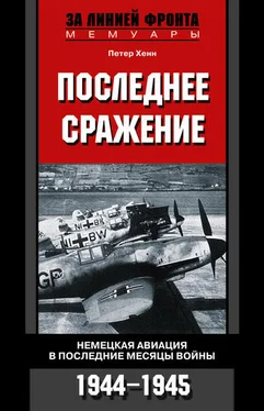 Петер Хенн Последнее сражение. Немецкая авиация в последние месяцы войны. 1944-1945 обложка книги