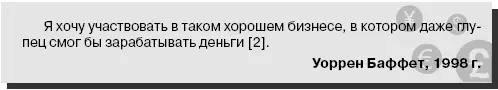 Для Уоррена Баффета акции это абстрактное понятие 3 Его не интересуют - фото 16