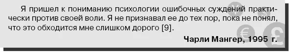 По мнению Чарли Мангера основная проблема заключается в том что мозг человека - фото 44