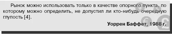 По глубокому убеждению Баффета было бы ошибочным использовать текущую цену - фото 46