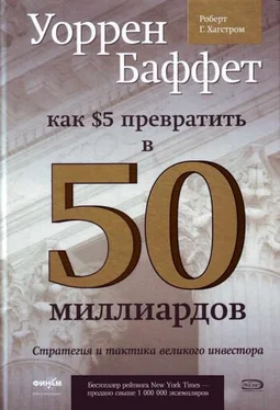 Роберт Хагстром Уоррен Баффет. Как 5 долларов превратить в 50 миллиардов. Стратегия и тактика великого инвестора обложка книги