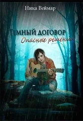 Ника Веймар - Опасные решения