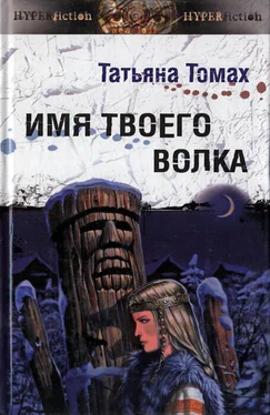 Татьяна Томах Имя твоего волка обложка книги