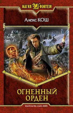 Алекс Кош Огненный Орден обложка книги