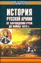 Андрей Елчанинов - История русской армии. Том первый