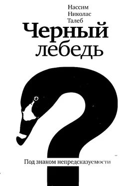 Нассим Талеб Черный лебедь. Под знаком непредсказуемости обложка книги