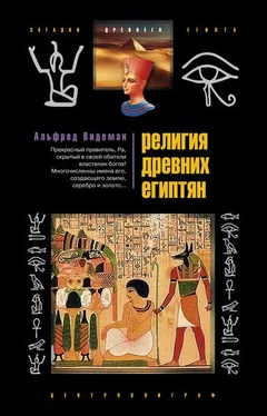 Альфред Видеман Религия древних египтян обложка книги