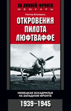 Гюнтер Бломертц Откровения пилота люфтваффе. Немецкая эскадрилья на Западном фронте. 1939-1945 обложка книги