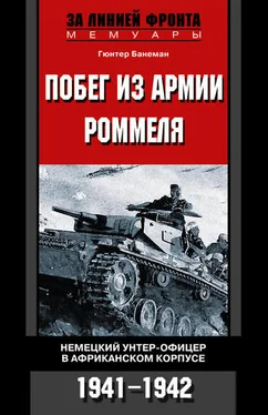 Гюнтер Банеман Побег из армии Роммеля. Немецкий унтер-офицер в Африканском корпусе. 1941—1942 обложка книги