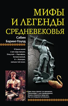 Сабин Баринг-Гоулд Мифы и легенды Средневековья обложка книги