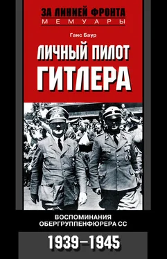 Ганс Баур Личный пилот Гитлера. Воспоминания обергруппенфюрера СС. 1939-1945 обложка книги