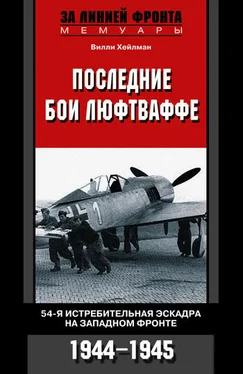 Вилли Хейлман Последние бои люфтваффе. 54-я истребительная эскадра на Западном фронте. 1944-1945 обложка книги