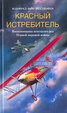 Манфред фон Рихтхофен Красный истребитель. Воспоминания немецкого аса Первой мировой войны обложка книги