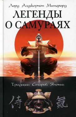 Алджернон Митфорд Легенды о самураях. Традиции Старой Японии обложка книги