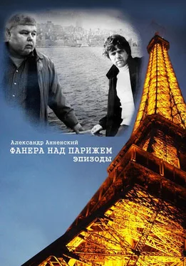 Александр Анненский Фанера над Парижем. Эпизоды обложка книги