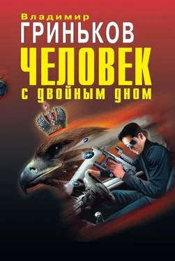 Владимир Гриньков Человек с двойным дном обложка книги