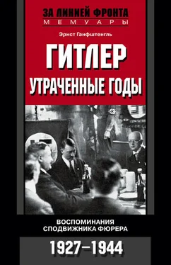 Эрнст Ганфштенгль Гитлер. Утраченные годы. Воспоминания сподвижника фюрера. 1927-1944 обложка книги