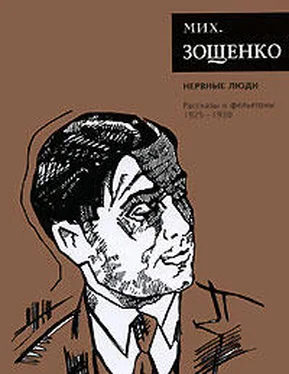 Михаил Зощенко Том 2. Нервные люди обложка книги