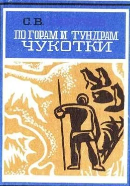 Сергей Обручев По горам и тундрам Чукотки. Экспедиция 1934-1935 гг. обложка книги