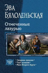 Эва Бялоленьская - Лазурное прошлое