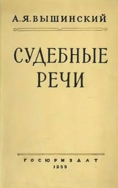 Андрей Вышинский Судебные речи обложка книги