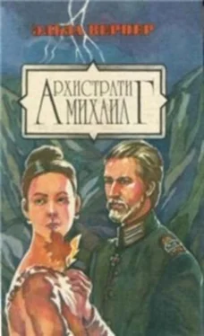 Эльза Вернер Архистратиг Михаил обложка книги