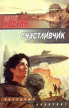 Сергей Костин Счастливчик обложка книги