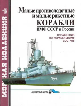 С. Бережной Малые противолодочные и малые ракетные корабли ВМФ СССР и России обложка книги