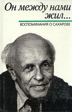 Борис Альтшулер Он между нами жил... Воспомнинания о Сахарове (сборник под ред. Б.Л.Альтшуллера) обложка книги