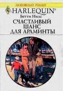 Бетти Нилс Счастливый шанс для Араминты обложка книги