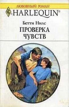 Бетти Нилс Проверка чувств обложка книги