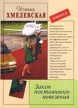 Иоанна Хмелевская Закон постоянного невезения [Невезуха] обложка книги